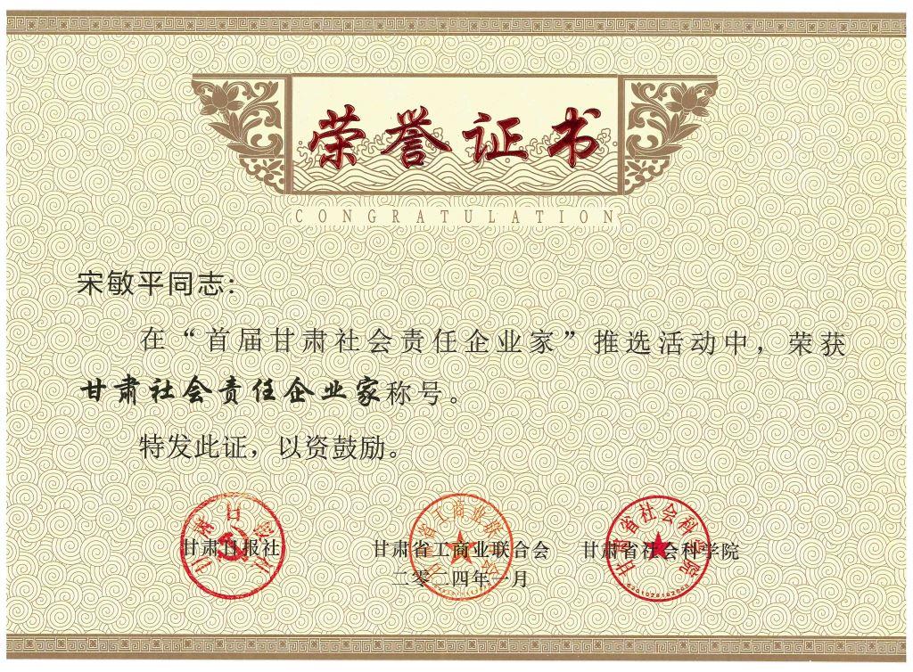 ok138cn太阳集团古天乐党委书记、董事长宋敏平荣获“甘肃社会责任企业家”称号；ok138cn太阳集团古天乐荣获“甘肃社会责任企业提名”称号