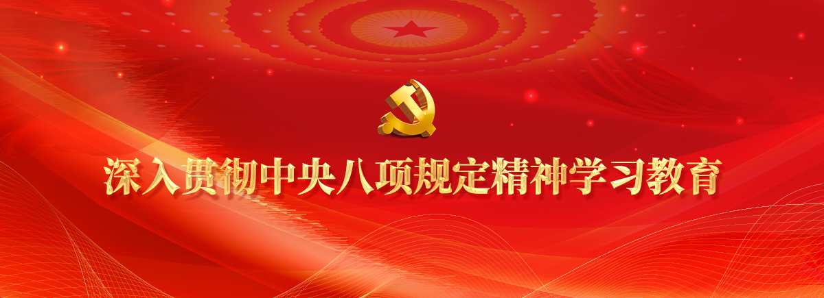 深入贯彻中央八项规定精神学习教育